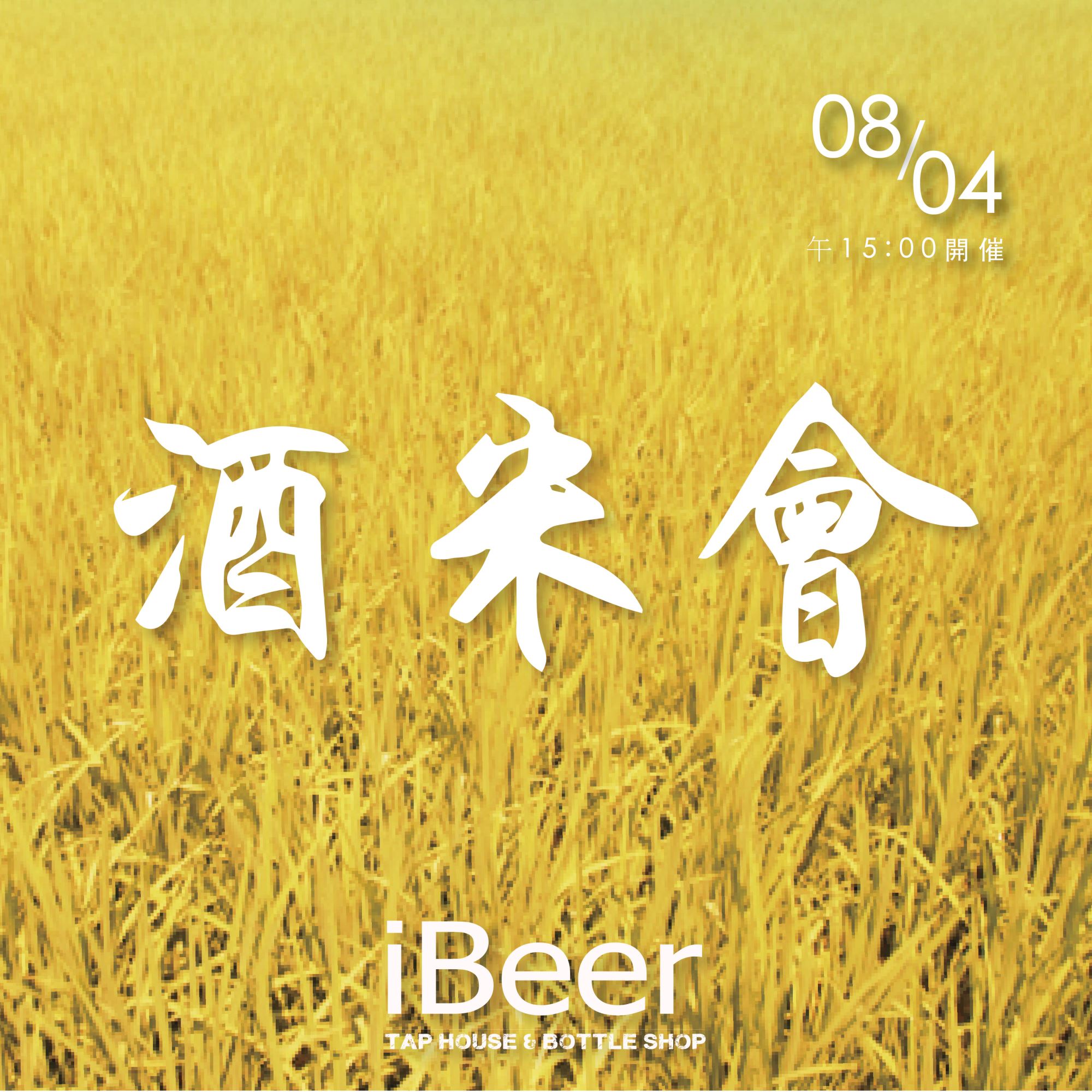 米 酒 會 In IBEER