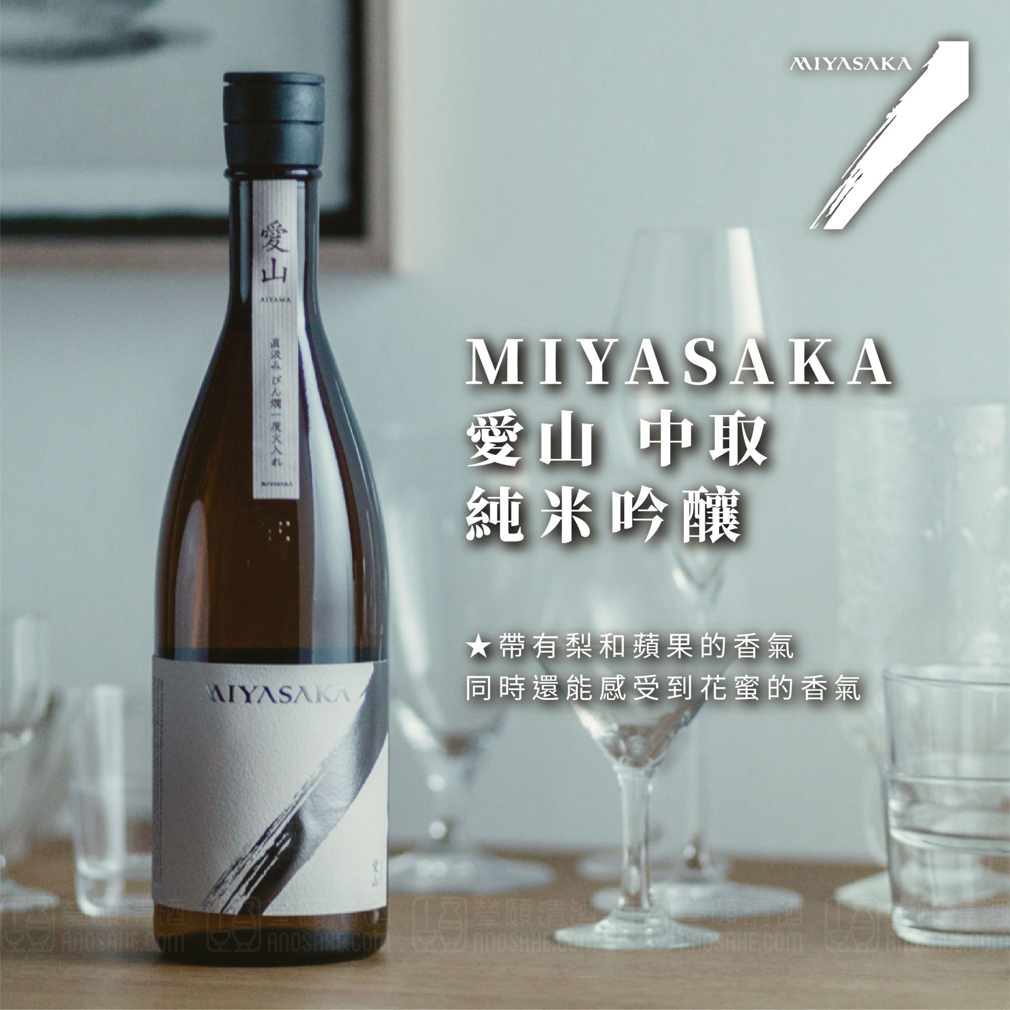 口感非常新鮮且多汁，酒體平衡做得很好！MIYASAKA 愛山 中取 純米吟釀