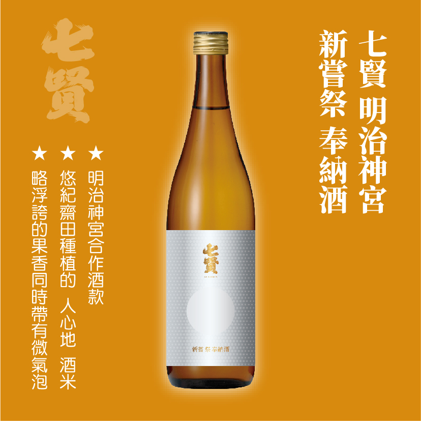 明治神宮合作酒款 ，限定日本七賢門市獨家販賣！