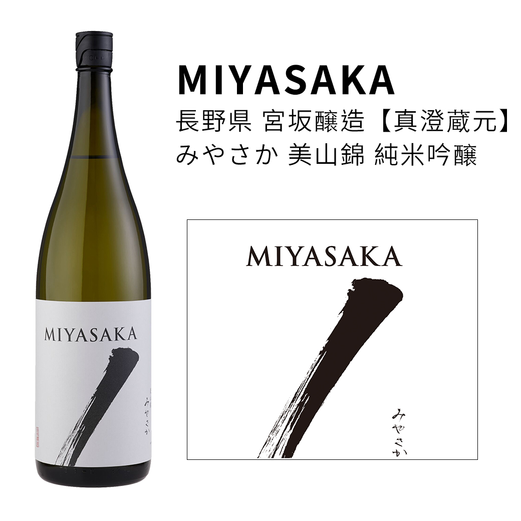 以協會七號酵母所特有的穩重風味和清爽的酸為特點，MIYASAKA系列的旗艦產品。