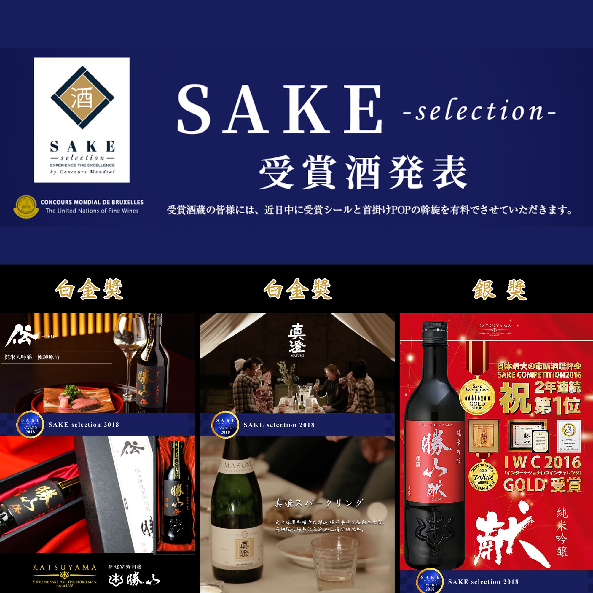 恭賀！SAKE selection 2018 受賞 \\真澄// \\勝山酒造//