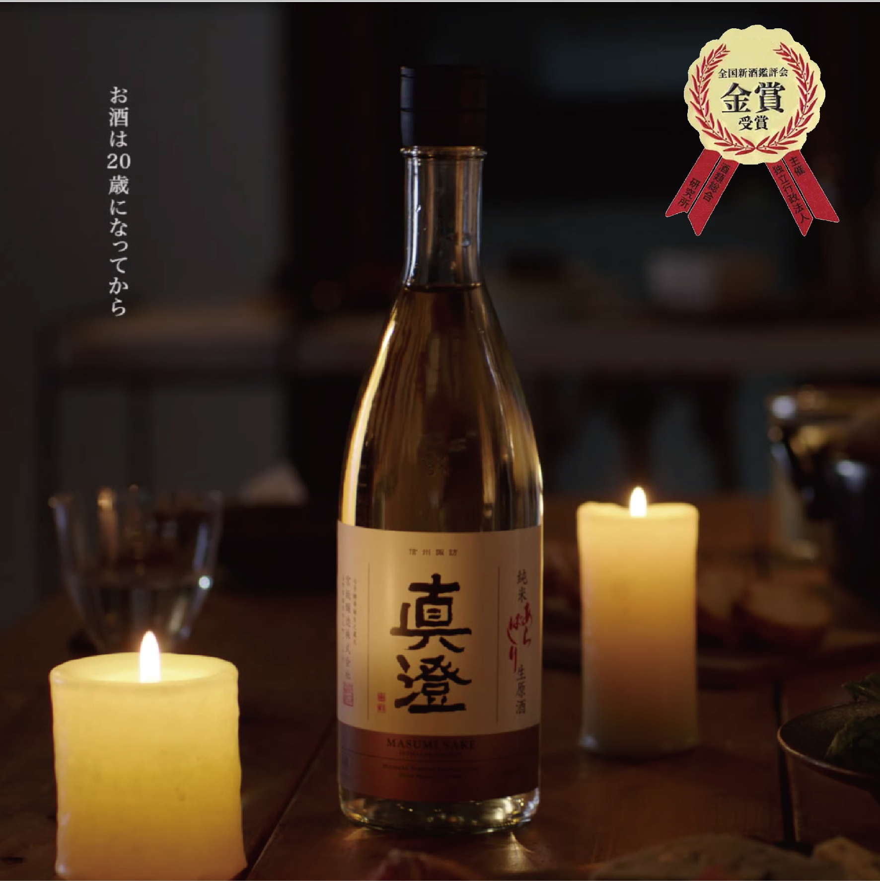 【 真澄 荒走 純米吟釀  】 作為真澄酒藏的新酒於每年的11月發賣！