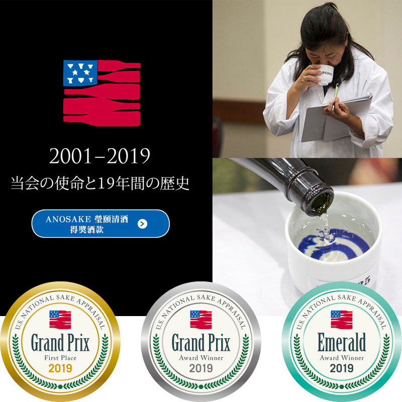 【2019】-🎖️全美日本酒歡評會  ​U.S. National Sake Appraisal 