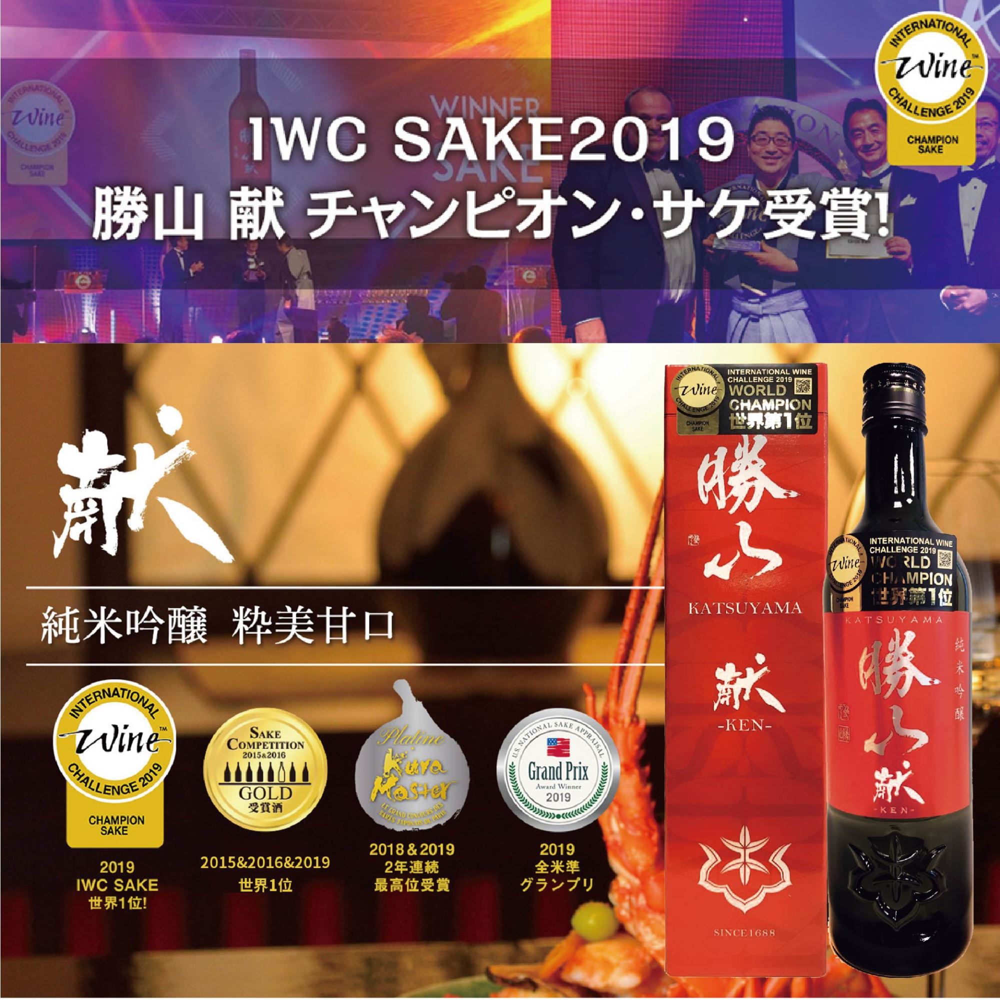 WORLD CHAMPION 世界第1位 清酒 | 勝山酒造 献（獻） 袋取 純米吟釀