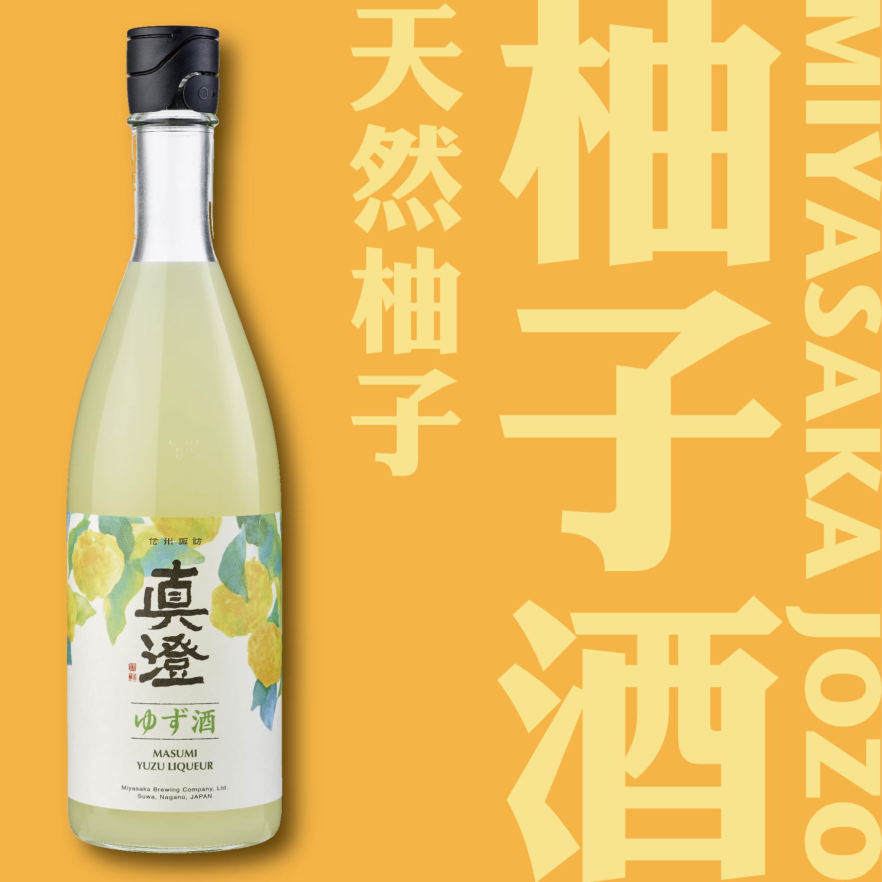 宮坂釀造 真澄 柚子酒
