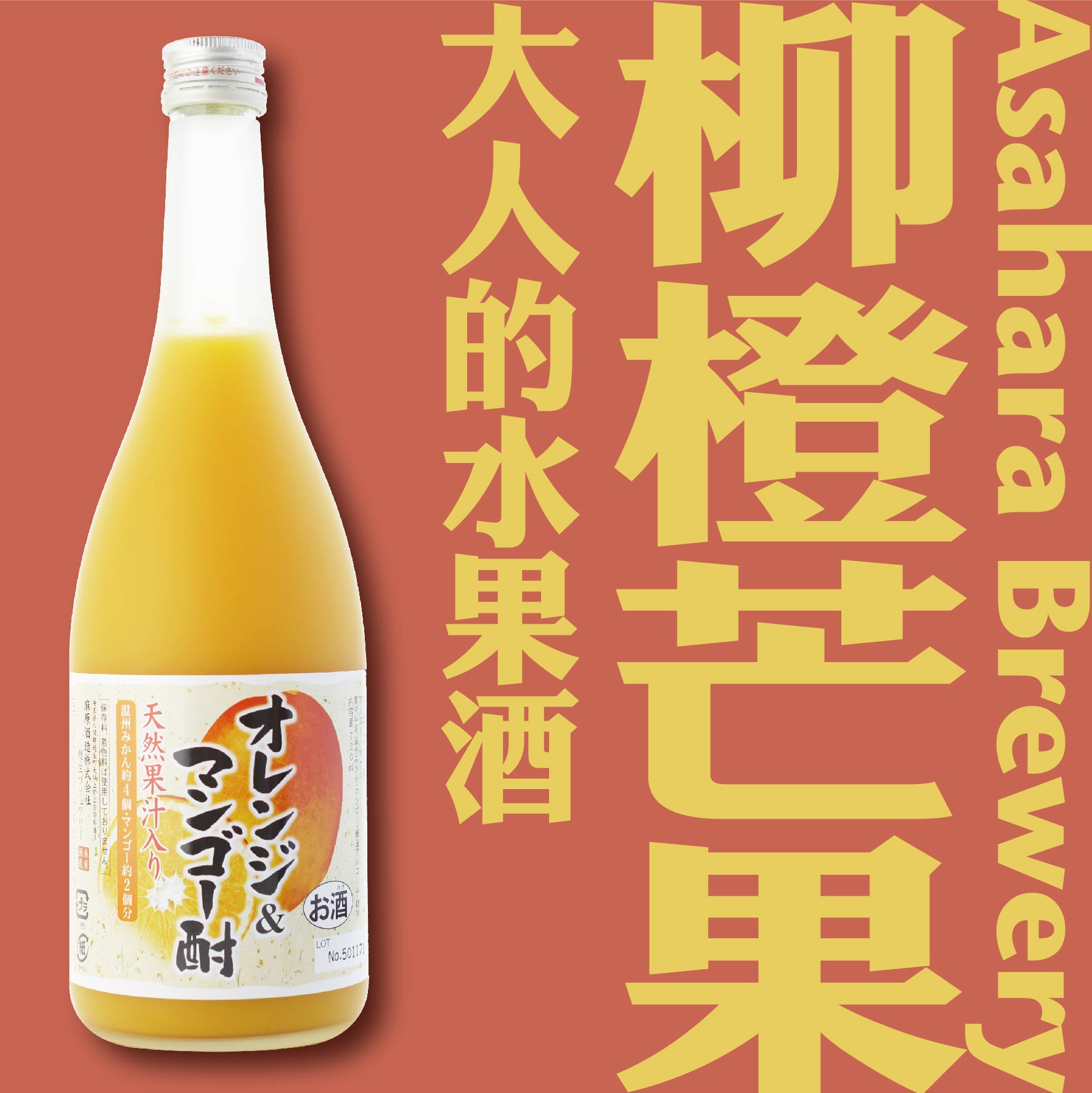 麻原酒造 柳橙芒果酒