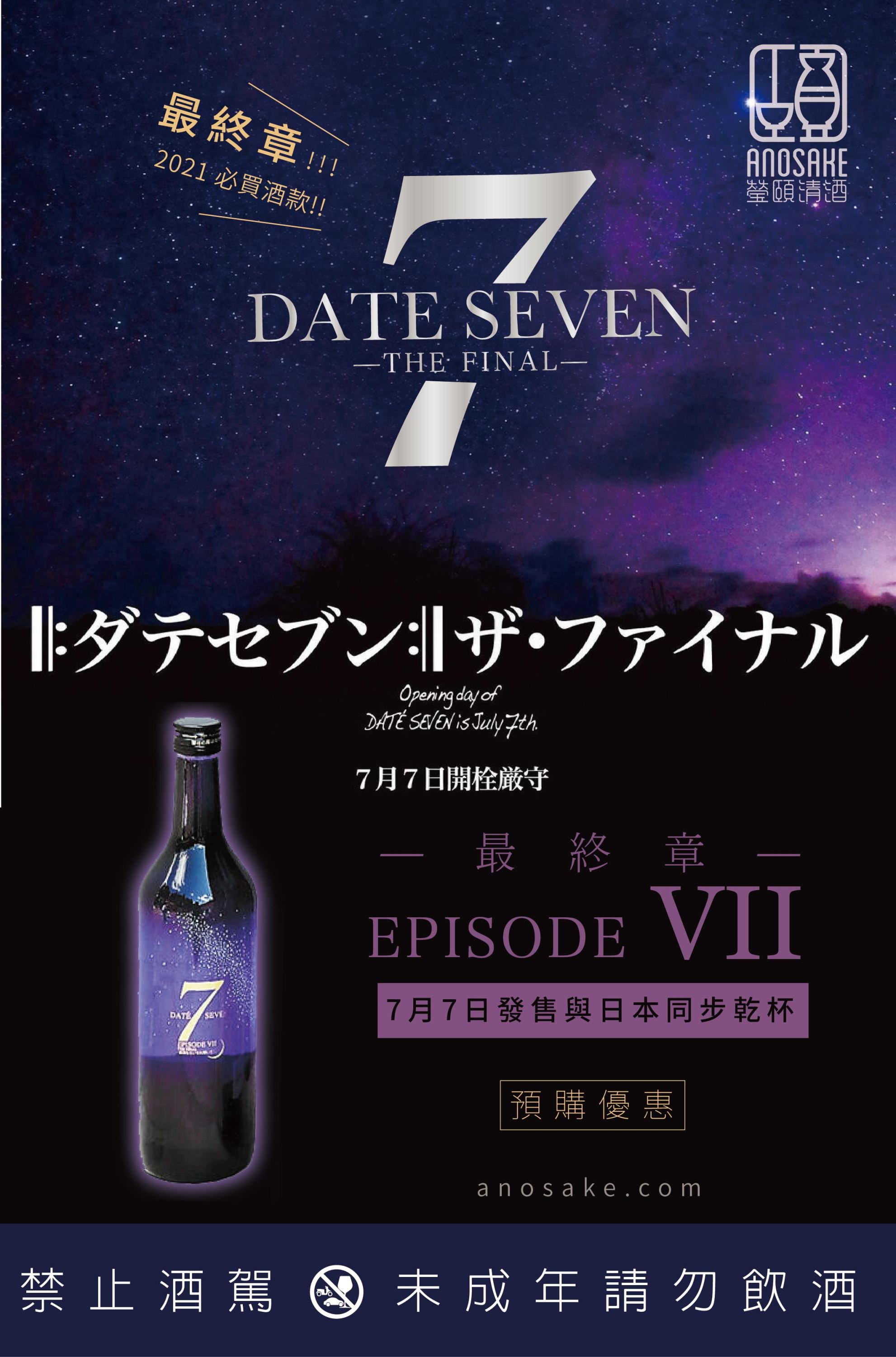 完售)2021 DATE SEVEN EPISODE Ⅶ 最終章純米大吟釀－專家推薦清酒日本酒Sake｜ANOSAKE 瑩頤清酒日本酒的新境界線上詢價