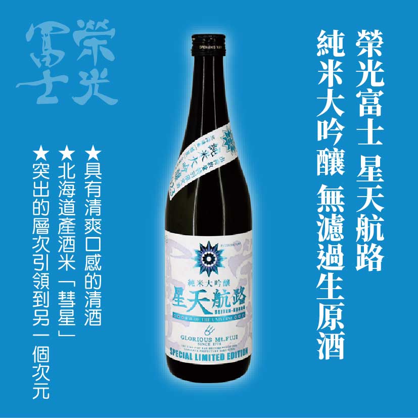 榮光富士 星天航路 純米大吟釀 無濾過生原酒