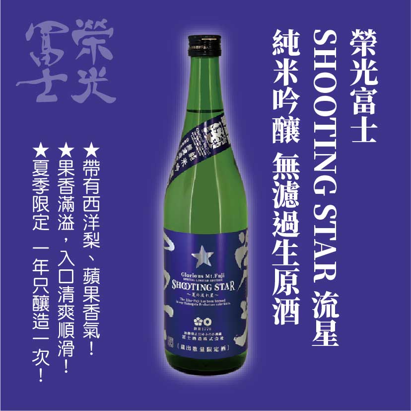 榮光富士 SHOOTING STAR 流星 純米吟釀 無濾過生原酒