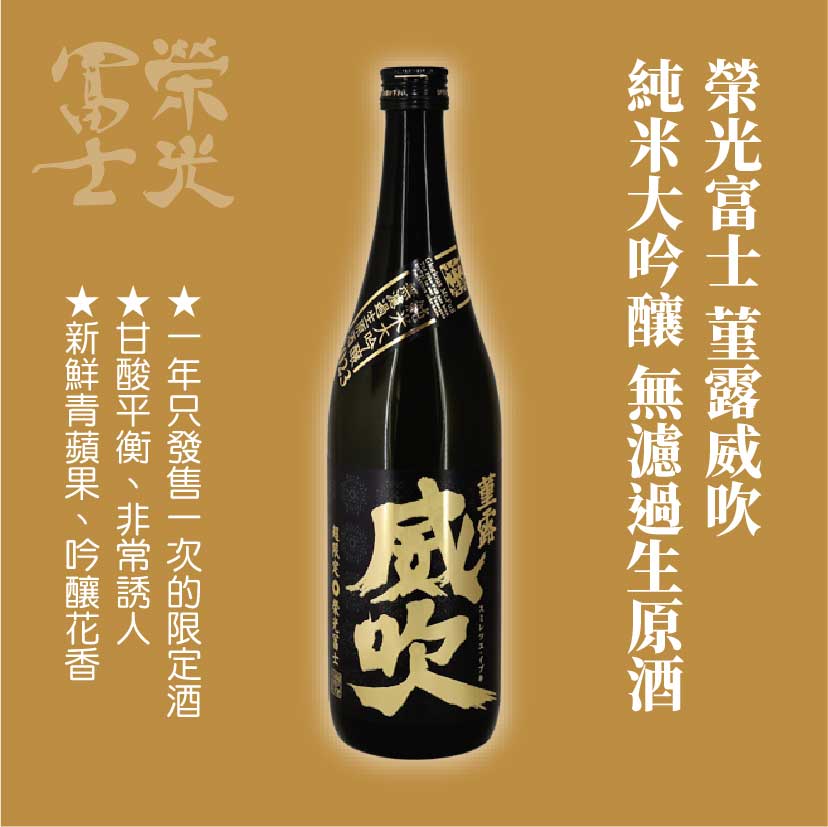 榮光富士 菫露威吹 純米大吟釀 無濾過生原酒