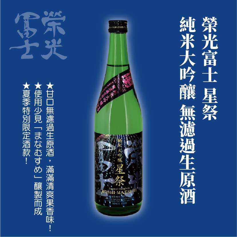 榮光富士 星祭 純米大吟釀 無濾過生原酒