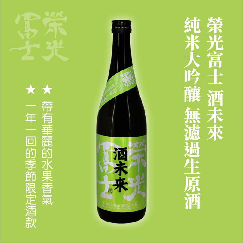 榮光富士 酒未來 純米大吟釀 無濾過生原酒