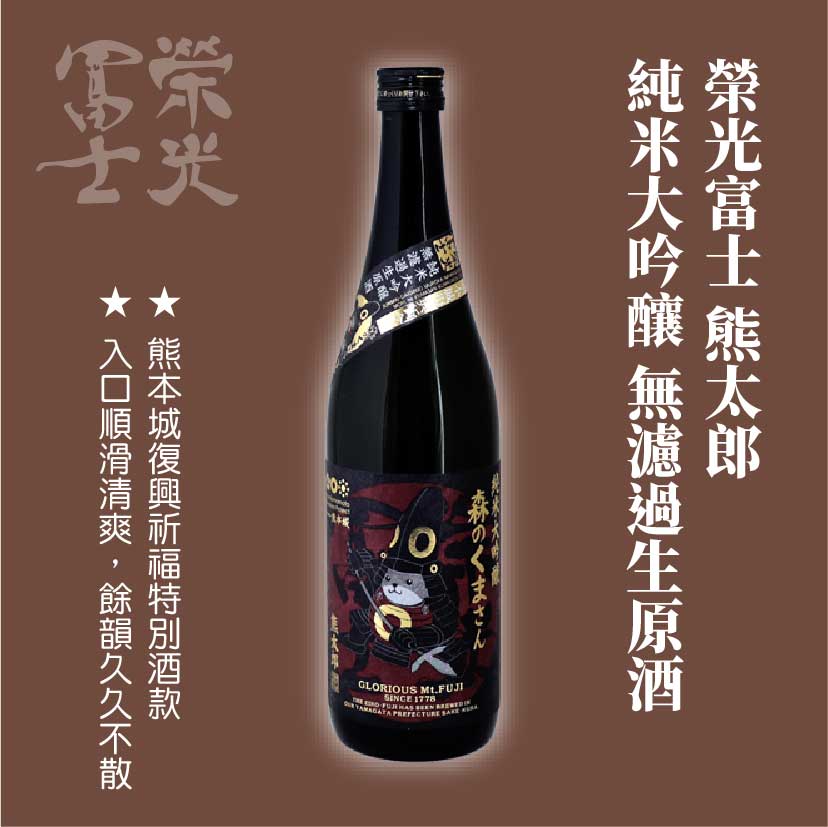 榮光富士 熊太郎 純米大吟釀 無濾過生原酒