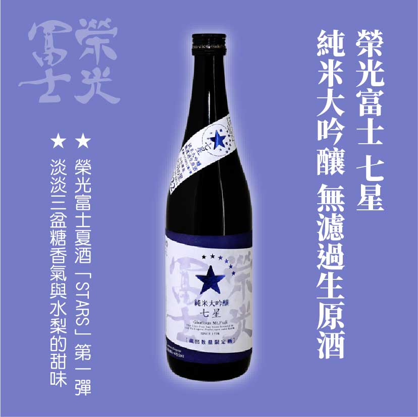 榮光富士 七星 純米大吟釀 無濾過生原酒
