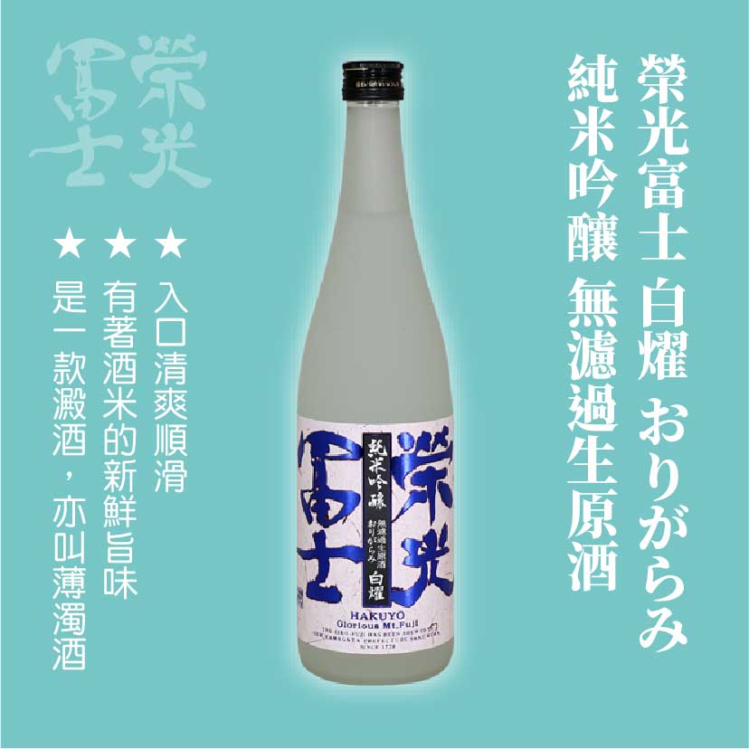 榮光富士 白燿 おりがらみ 純米吟釀 無濾過生原酒