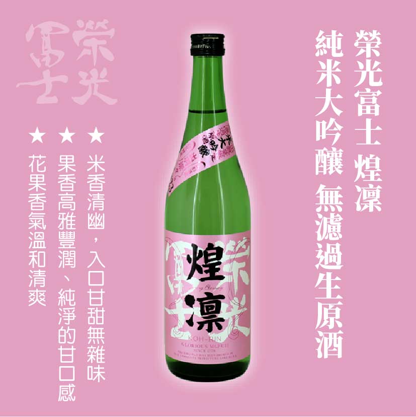 榮光富士 煌凜 純米大吟釀 無濾過生原酒