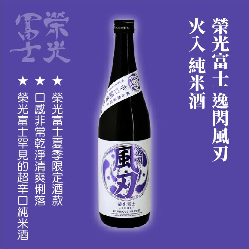 榮光富士 逸閃風刃 火入 純米酒