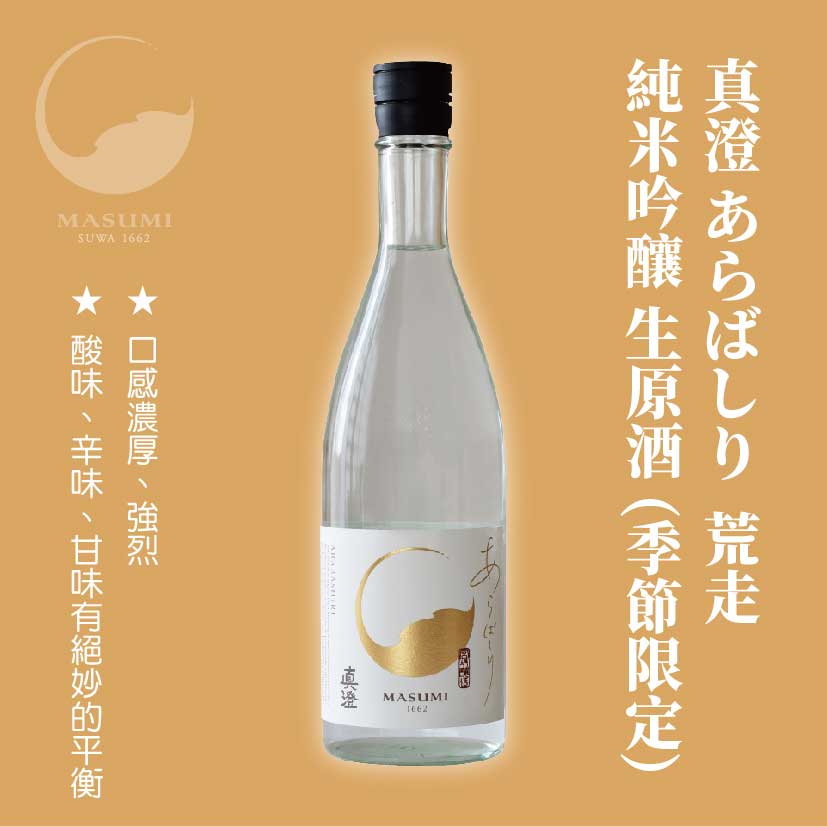 真澄 あらばしり 荒走 純米吟釀 生原酒 (季節限定)