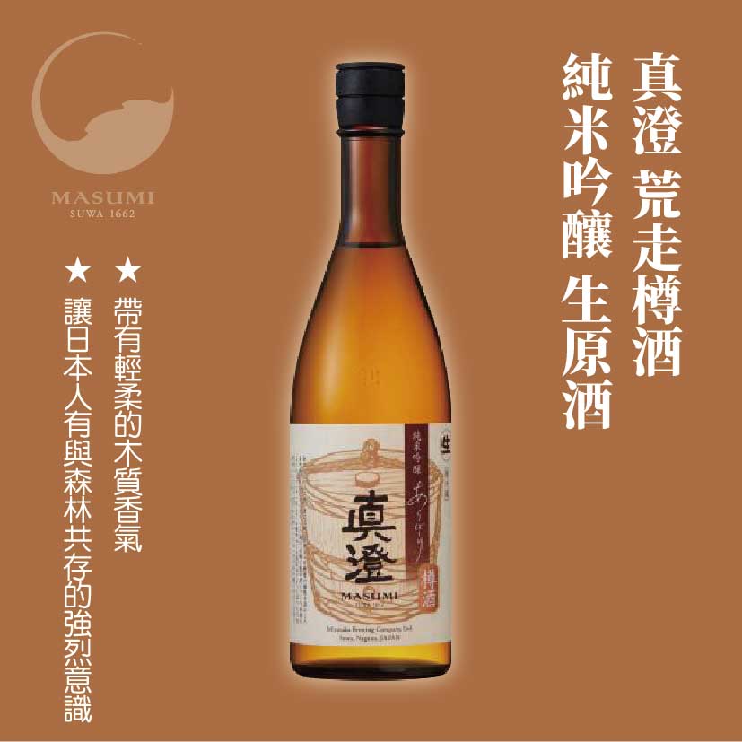 真澄 荒走樽酒 純米吟釀 生原酒