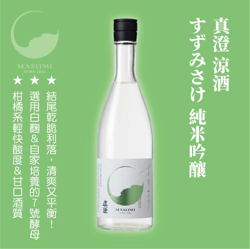 真澄 涼酒 すずみさけ 純米吟釀
