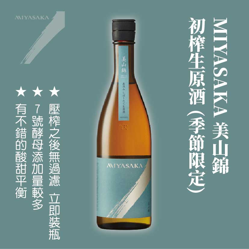 MIYASAKA 美山錦 初榨生原酒 (季節限定)