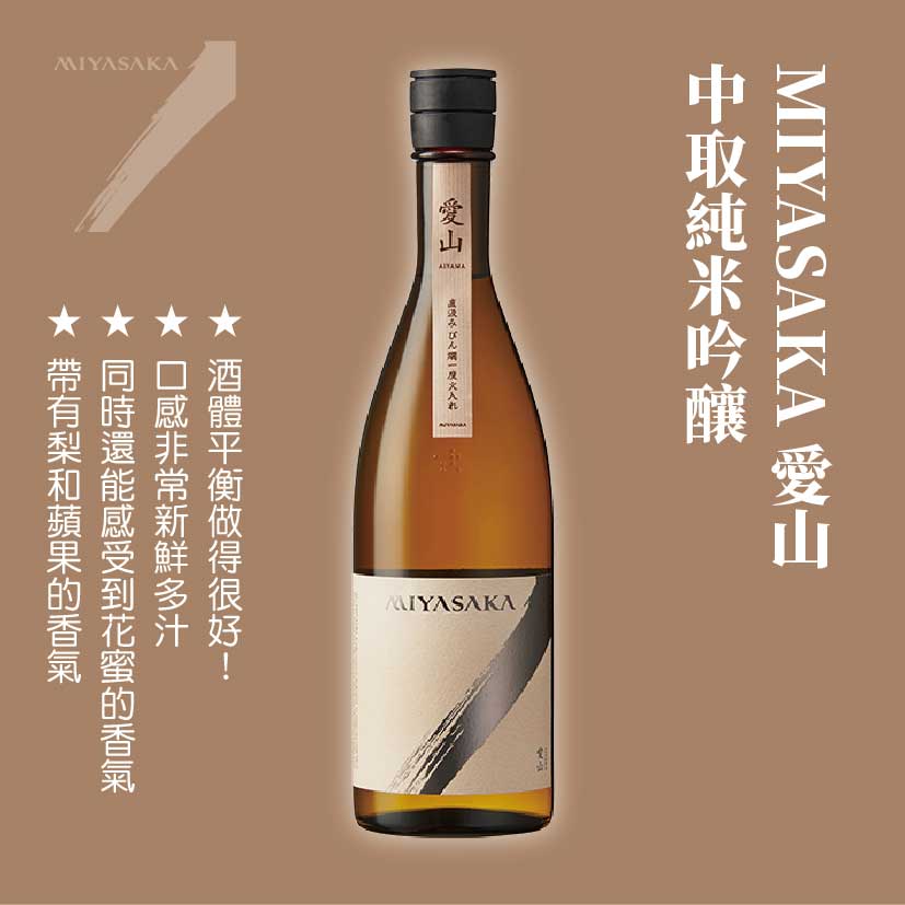 MIYASAKA 愛山 中取純米吟釀