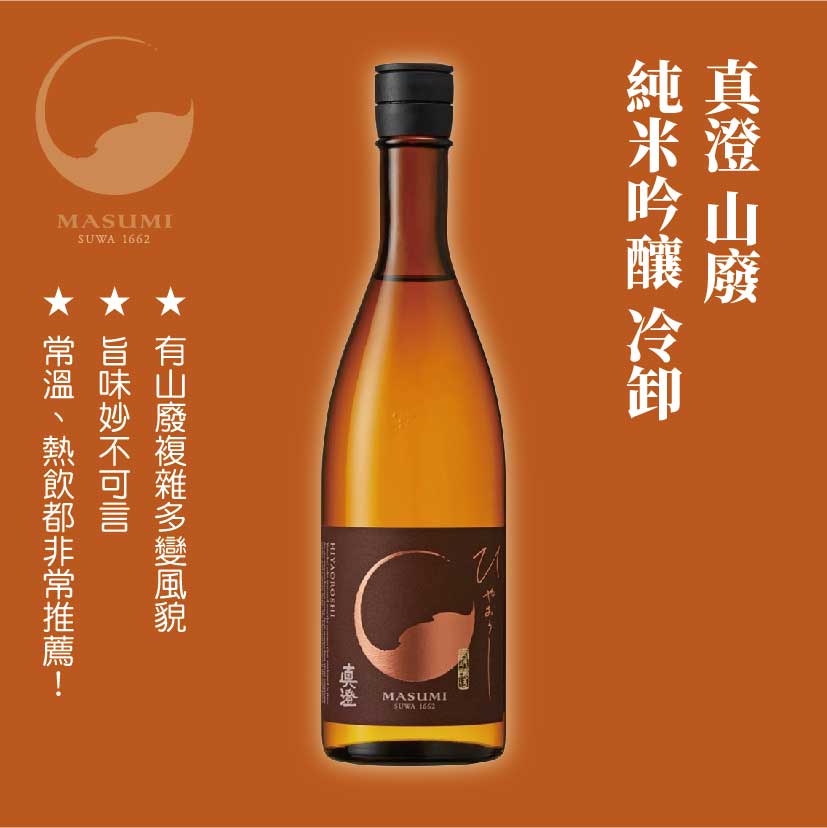 真澄 山廢 純米吟釀 冷卸