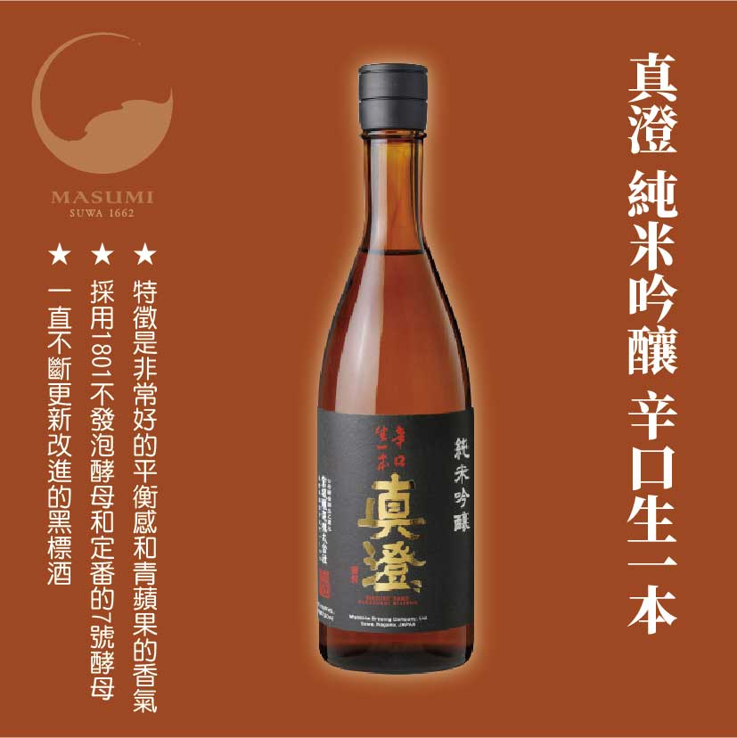 真澄 純米吟釀 辛口生一本