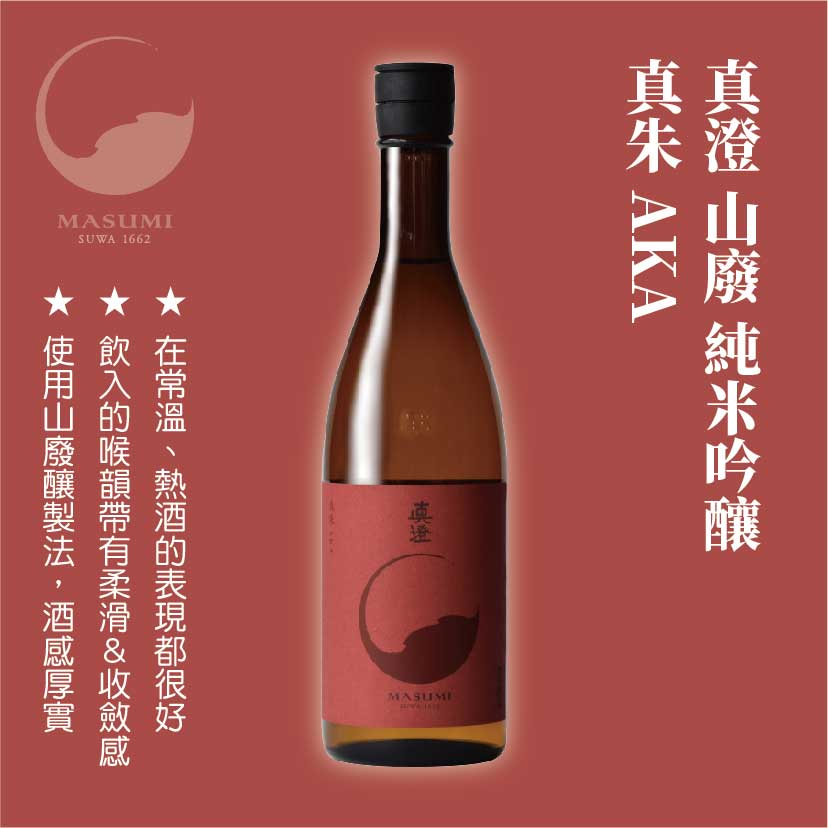 真澄 山廢純米吟釀 真朱 AKA