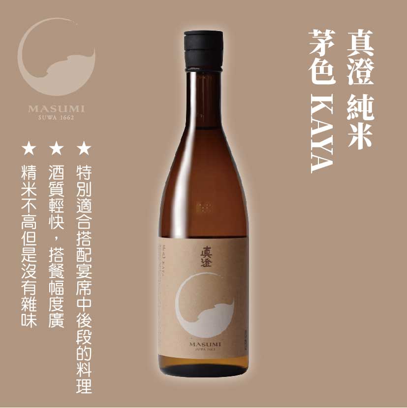 真澄 純米 茅色 KAYA