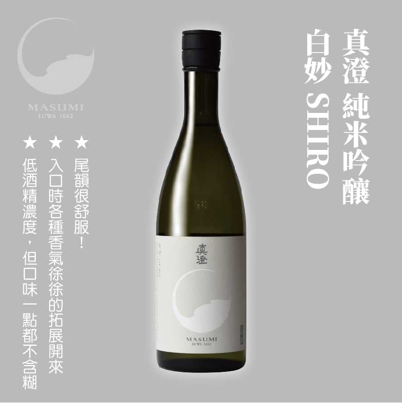 真澄 純米吟釀 白妙 SHIRO