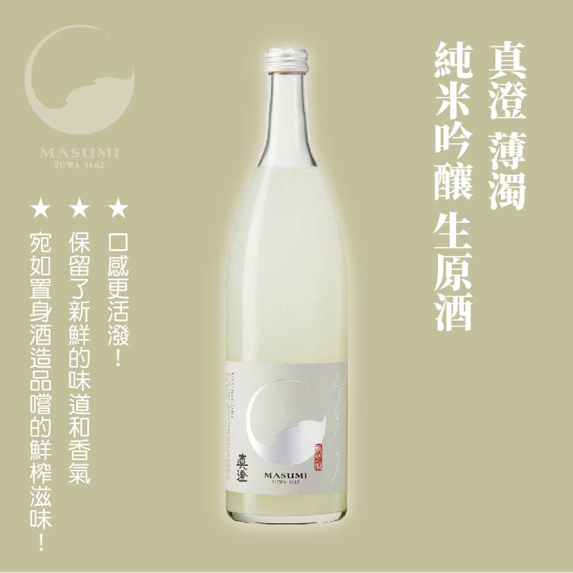 真澄 薄濁 純米吟釀 生原酒
