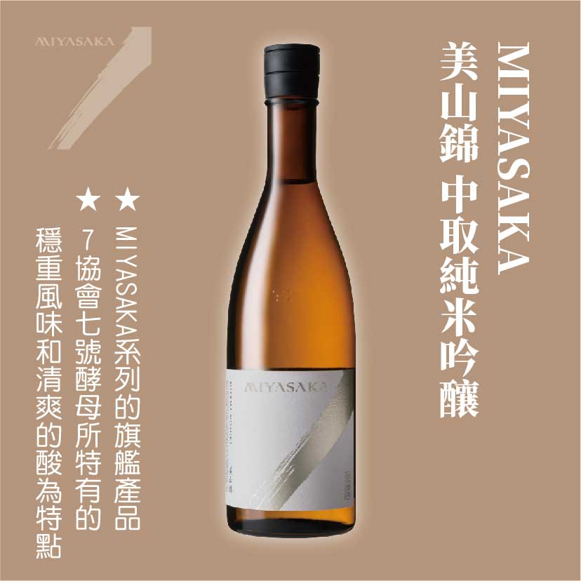 MIYASAKA 美山錦 中取純米吟釀
