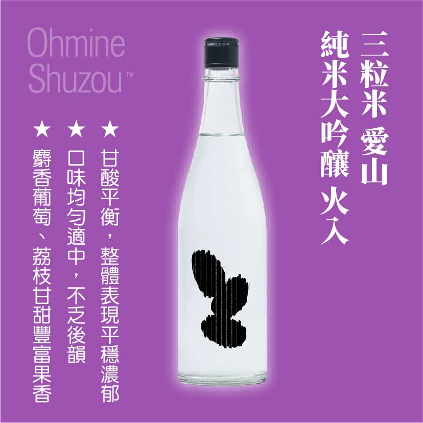  Ohmine 三粒米 愛山 純米吟釀 火入