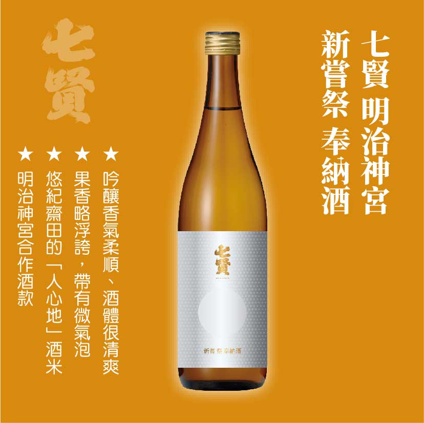 七賢 明治神宮 新嘗祭奉納酒