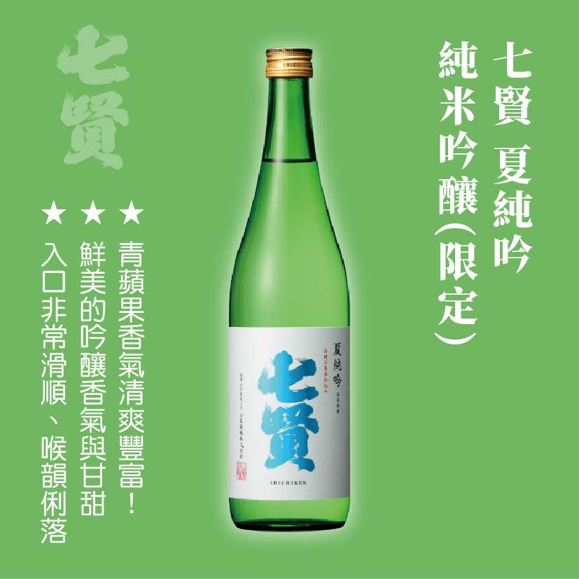 七賢 夏純吟 純米吟釀 (季節限定)