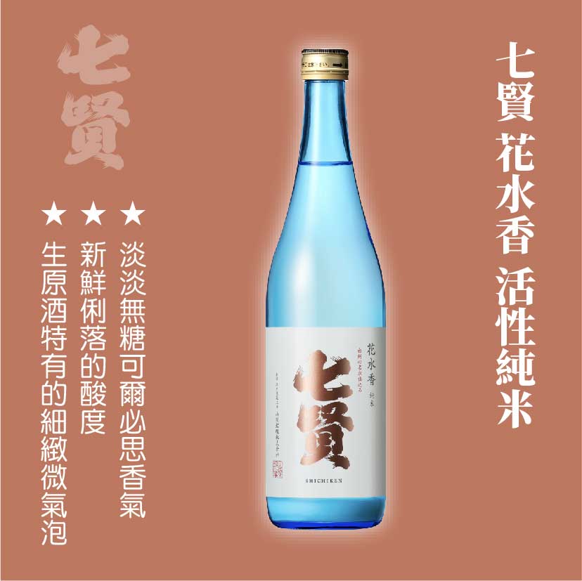 七賢 花水香 活性純米