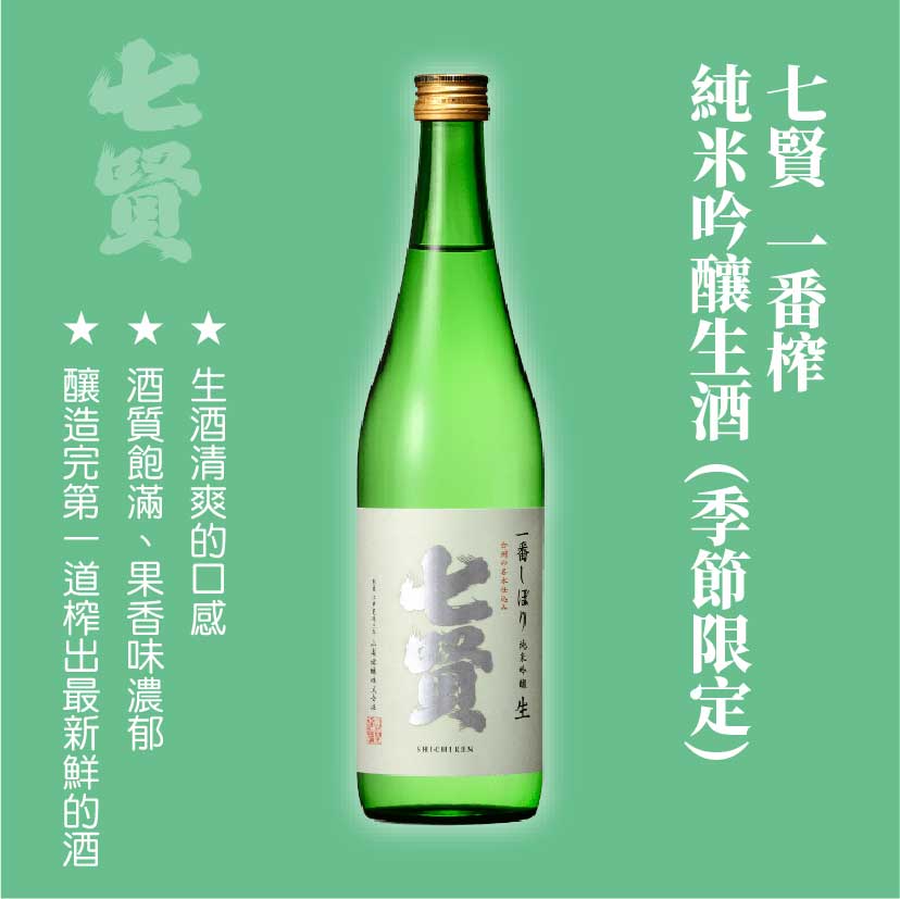 七賢 一番榨 純米吟釀生酒 (季節限定)