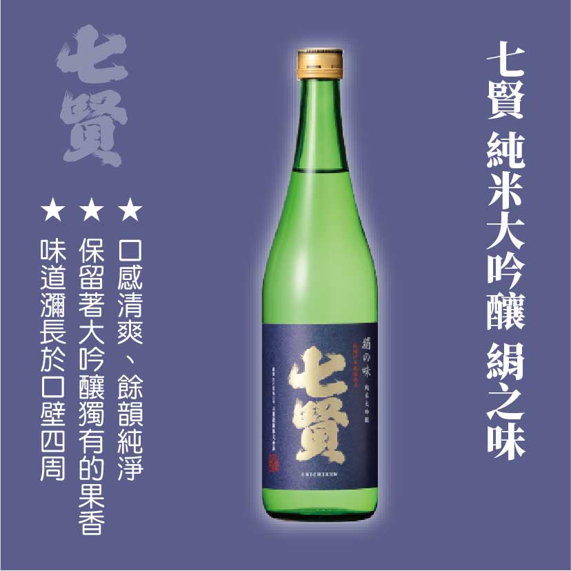 七賢 純米大吟釀 絹之味