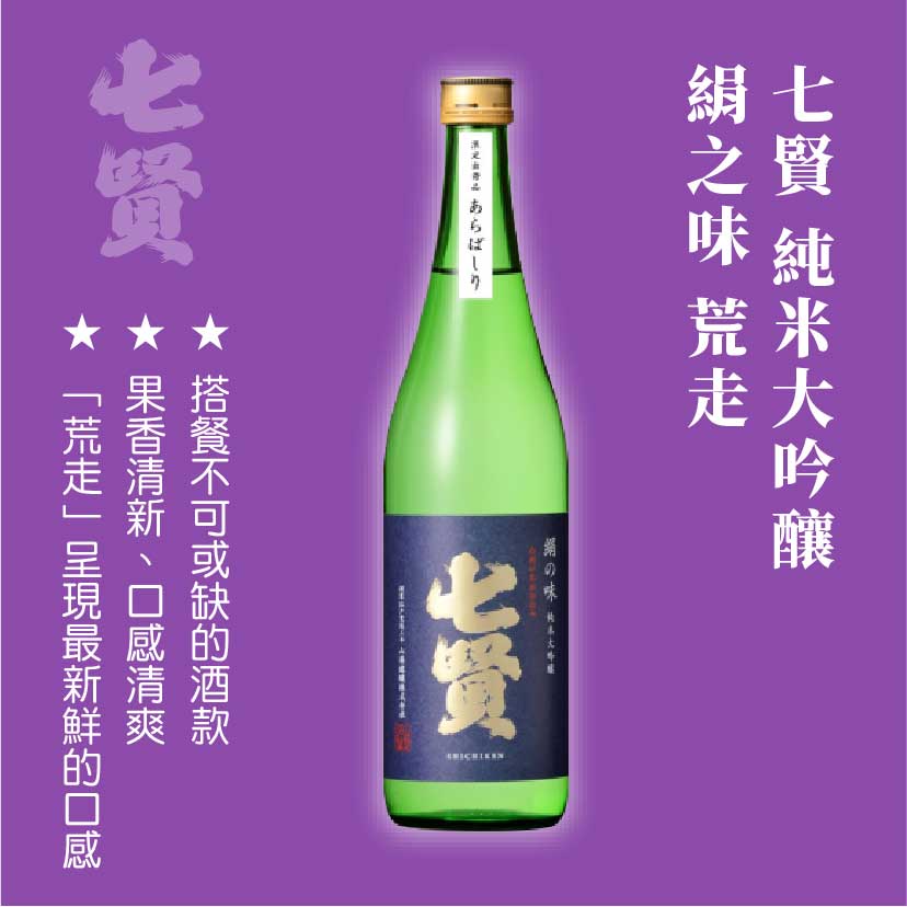 七賢 純米大吟釀 絹之味 荒走