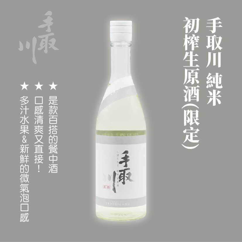 手取川 純米 初榨生原酒 (限定)