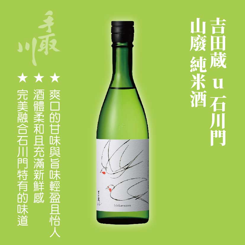 吉田蔵 u 石川門 山廢 純米酒