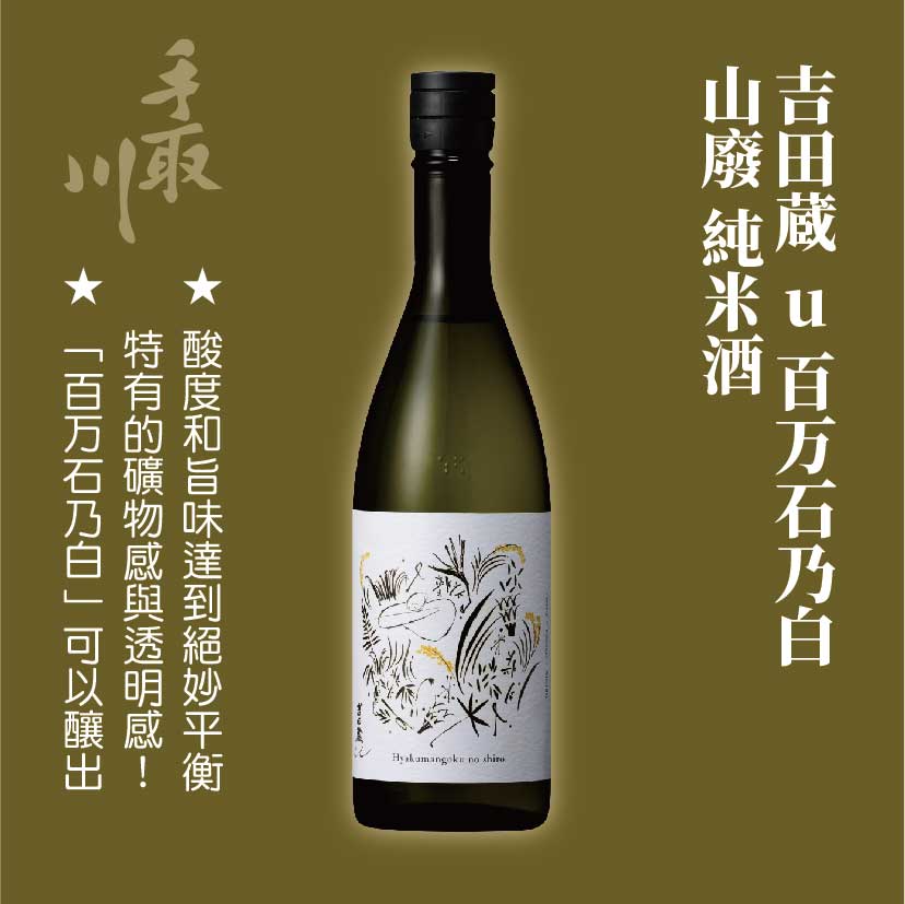 吉田蔵 u 百万石乃白 山廢 純米酒