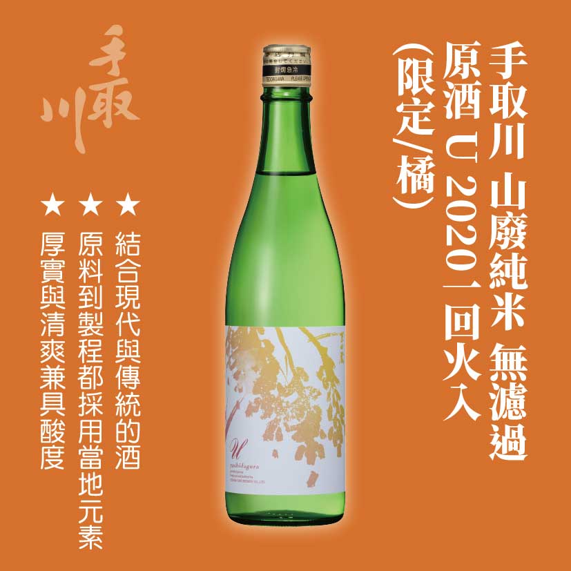手取川 山廢純米 無濾過 原酒 U 2020 一回火入 (限定/橘)