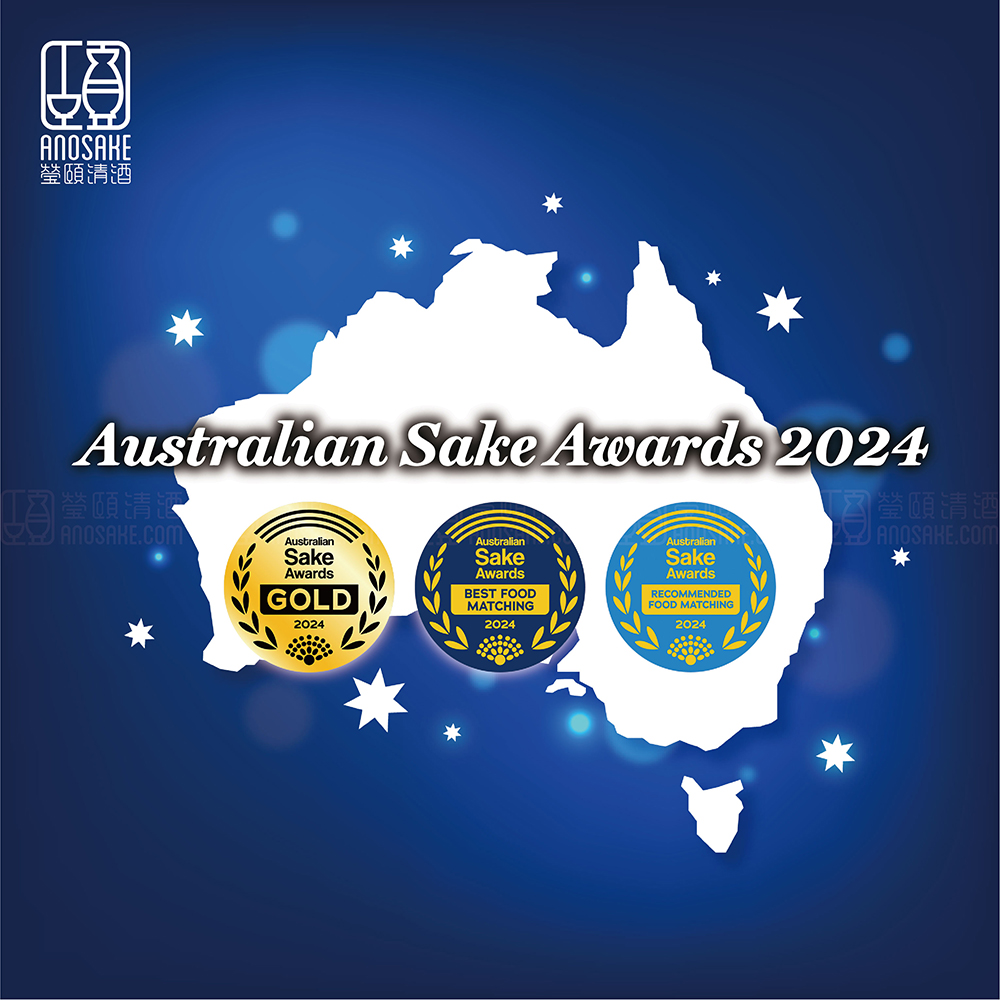 澳洲清酒比賽金賞認證酒！2024 Australian Sake Awards 受賞必喝清酒！