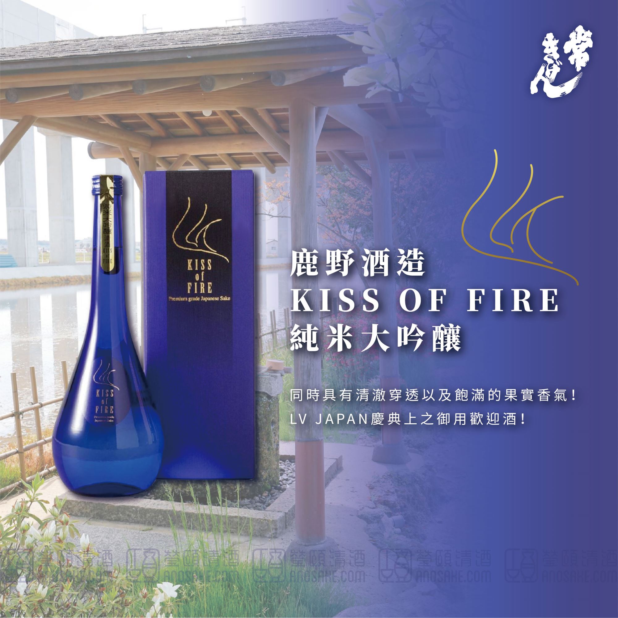 口感同時具有清澈穿透以及飽滿的果實香氣！鹿野酒造 KISS OF FIRE 純米大吟釀