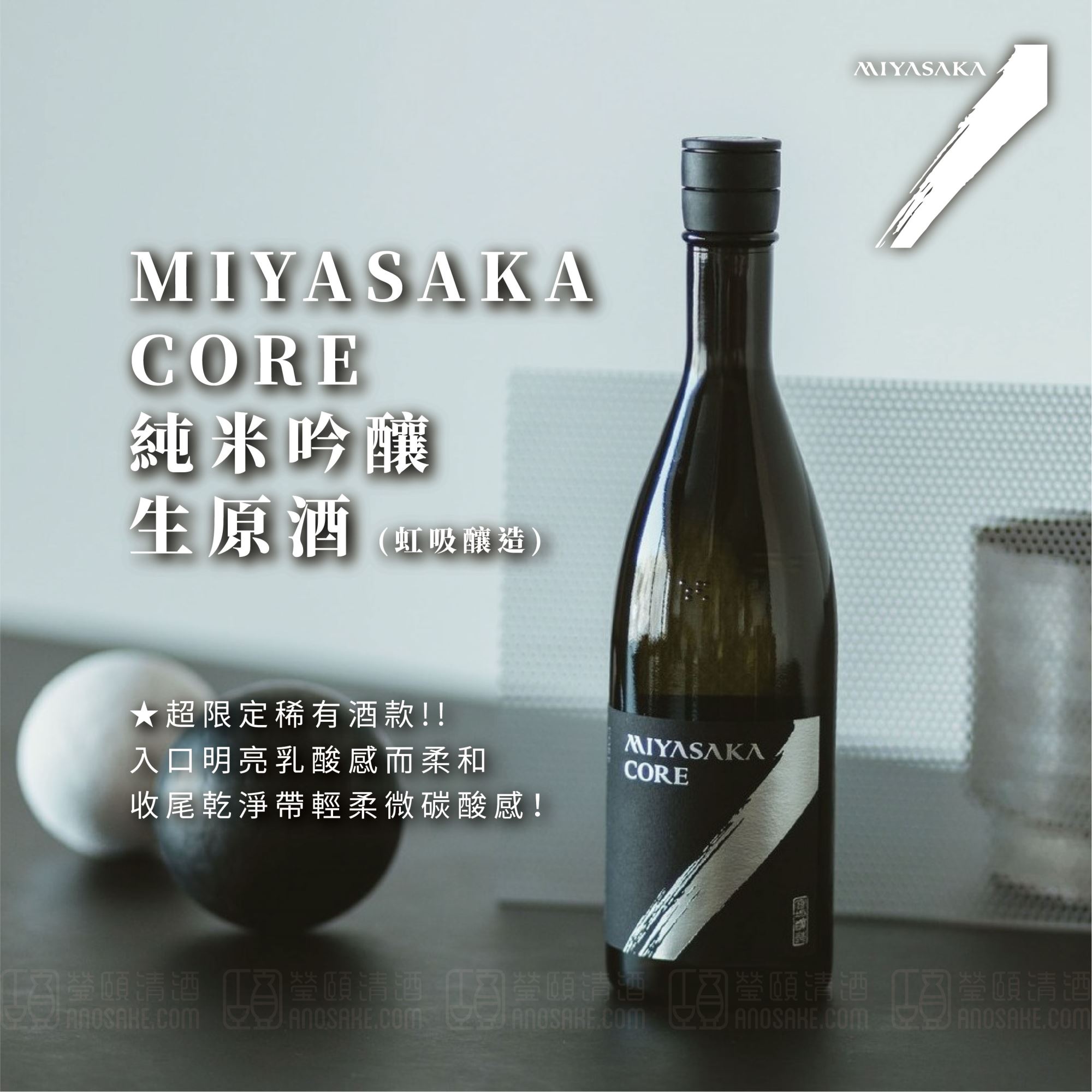 入口明亮乳酸感而柔和！MIYASAKA CORE 純米吟釀 生原酒 (限定)