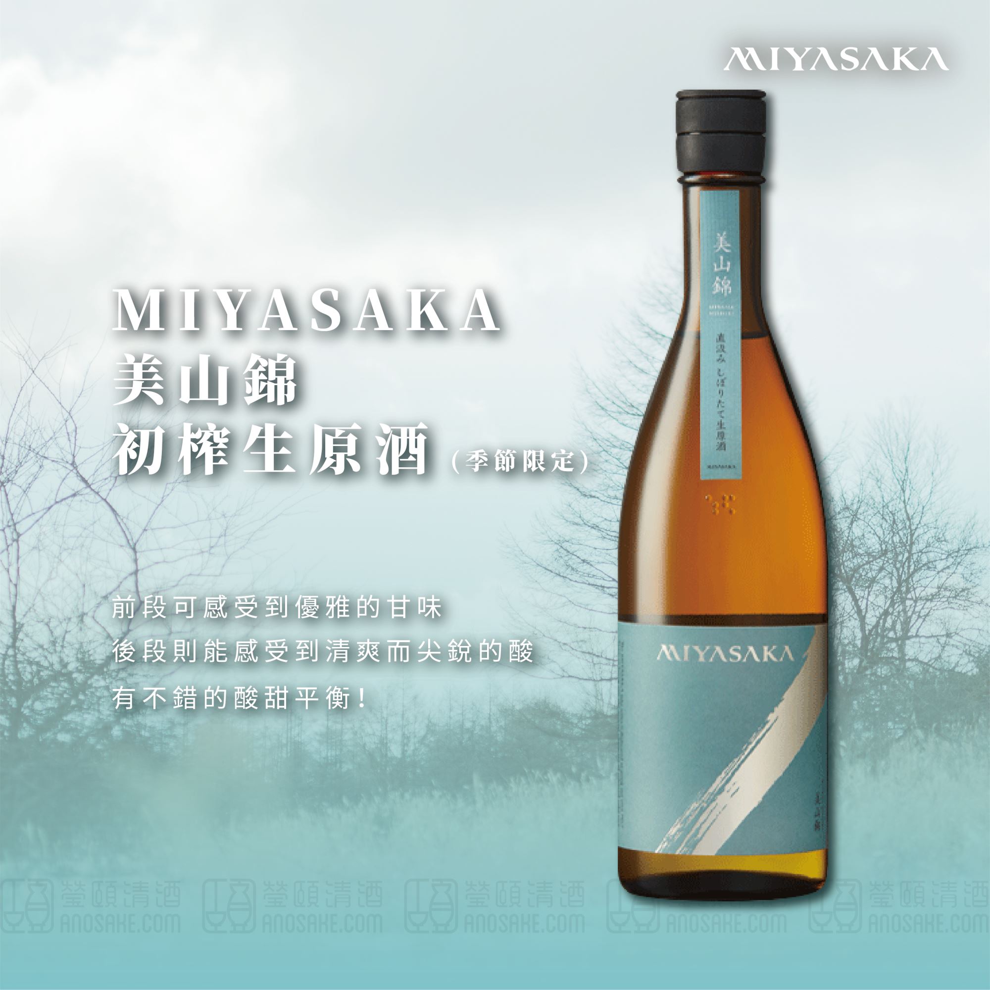 具有7號酵母所特有的柑橘和香蕉系香氣♥♥ MIYASAKA 美山錦 初榨生原酒 (季節限定)