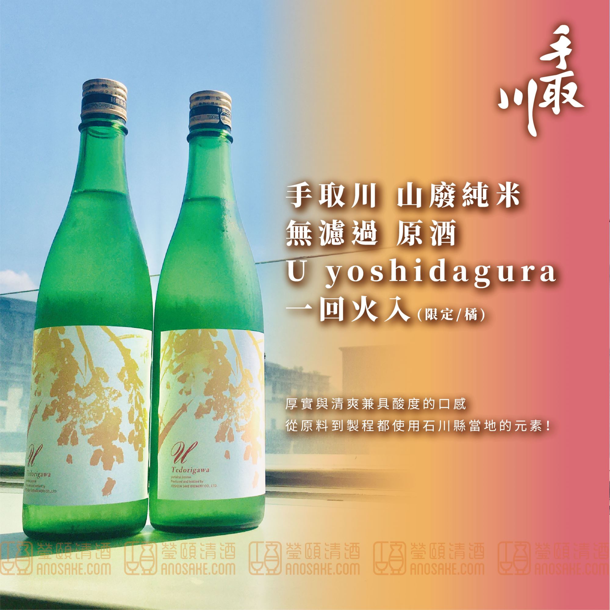 結合現代與傳統的酒！手取川 山廢純米 無濾過 原酒 U yoshidagura 一回火入(限定/橘)