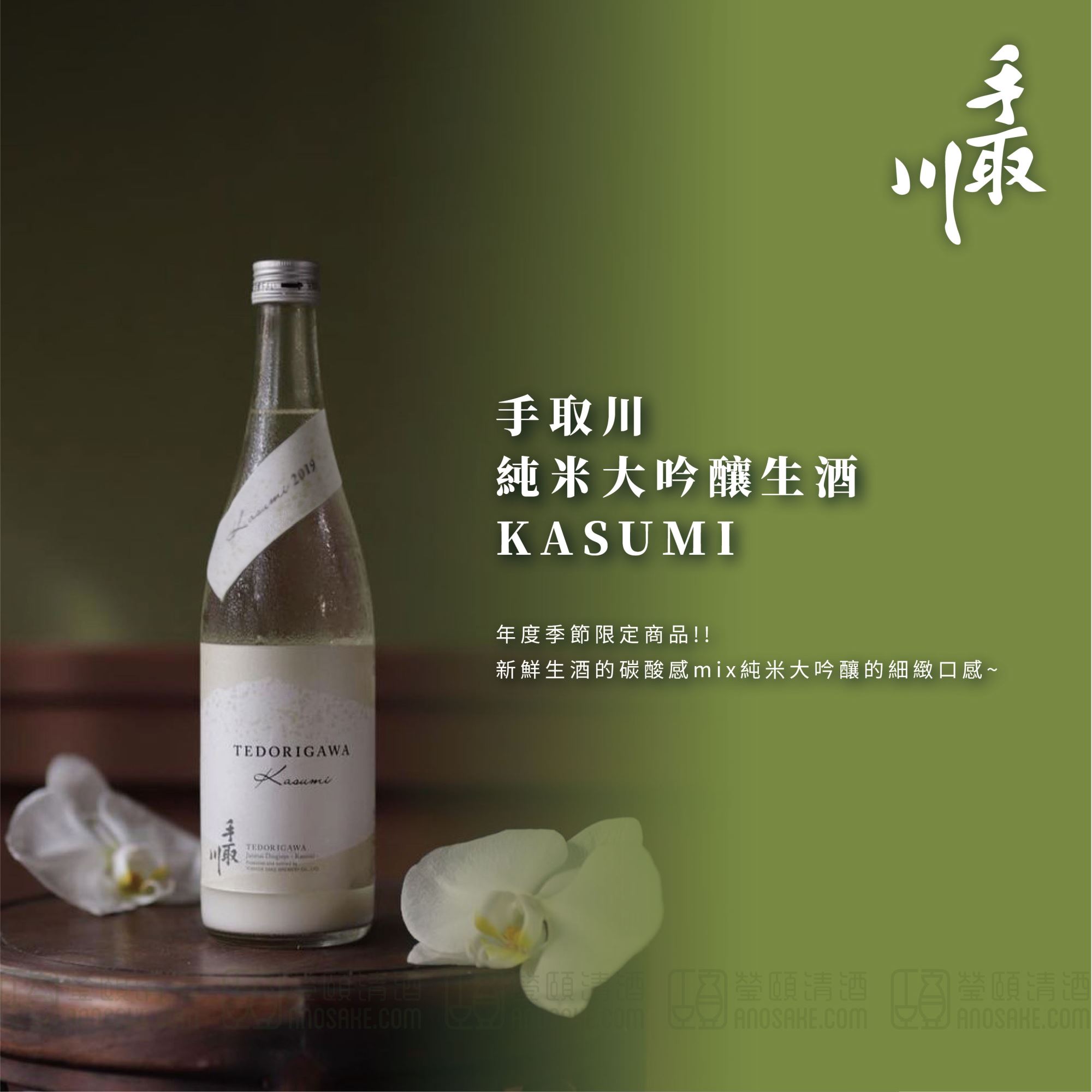 新鮮生酒的碳酸感mix純米大吟釀的細緻口感～手取川 純米大吟釀生酒 KASUMI